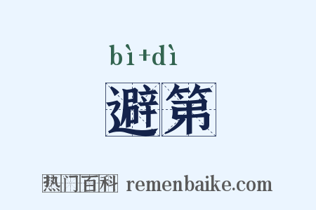 避第是什么意思的图片